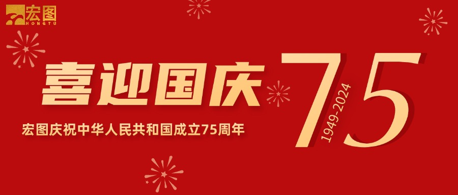 宏圖硅膠2024國(guó)慶放假通知！